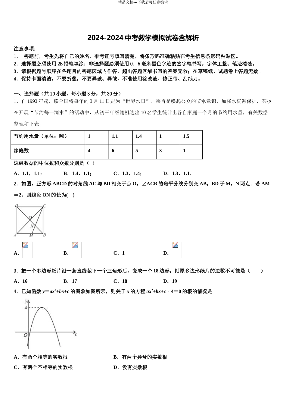 2024年江苏省徐州市市区部分校中考四模数学试题含解析_第1页
