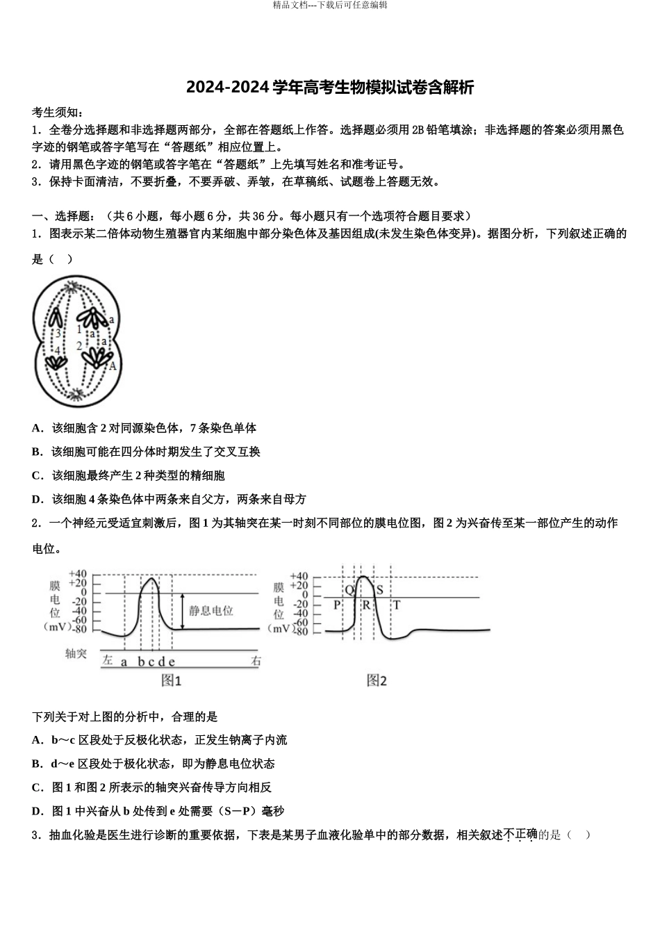 2024年江苏省徐州市撷秀初级中学高三下学期第六次检测生物试卷含解析_第1页