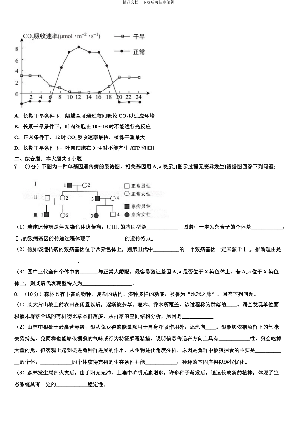 2024年江苏省徐州市撷秀初级中学高三下学期第六次检测生物试卷含解析_第3页