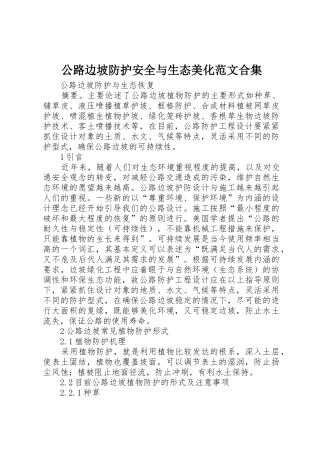 公路边坡防护安全与生态美化范文合集_1