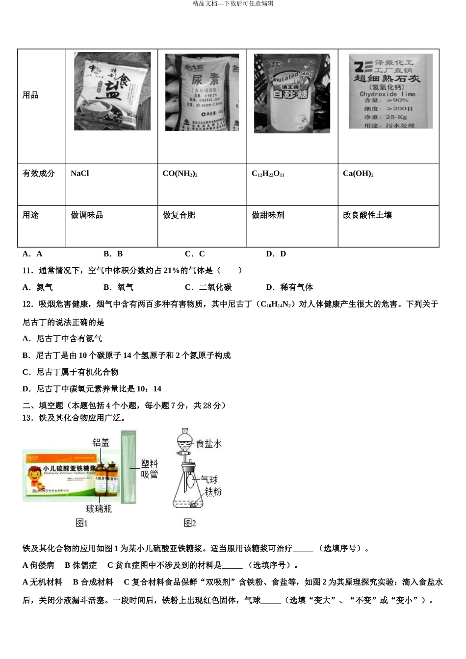 2024年江苏省徐州市新城实验校中考适应性考试化学试题含解析_第3页