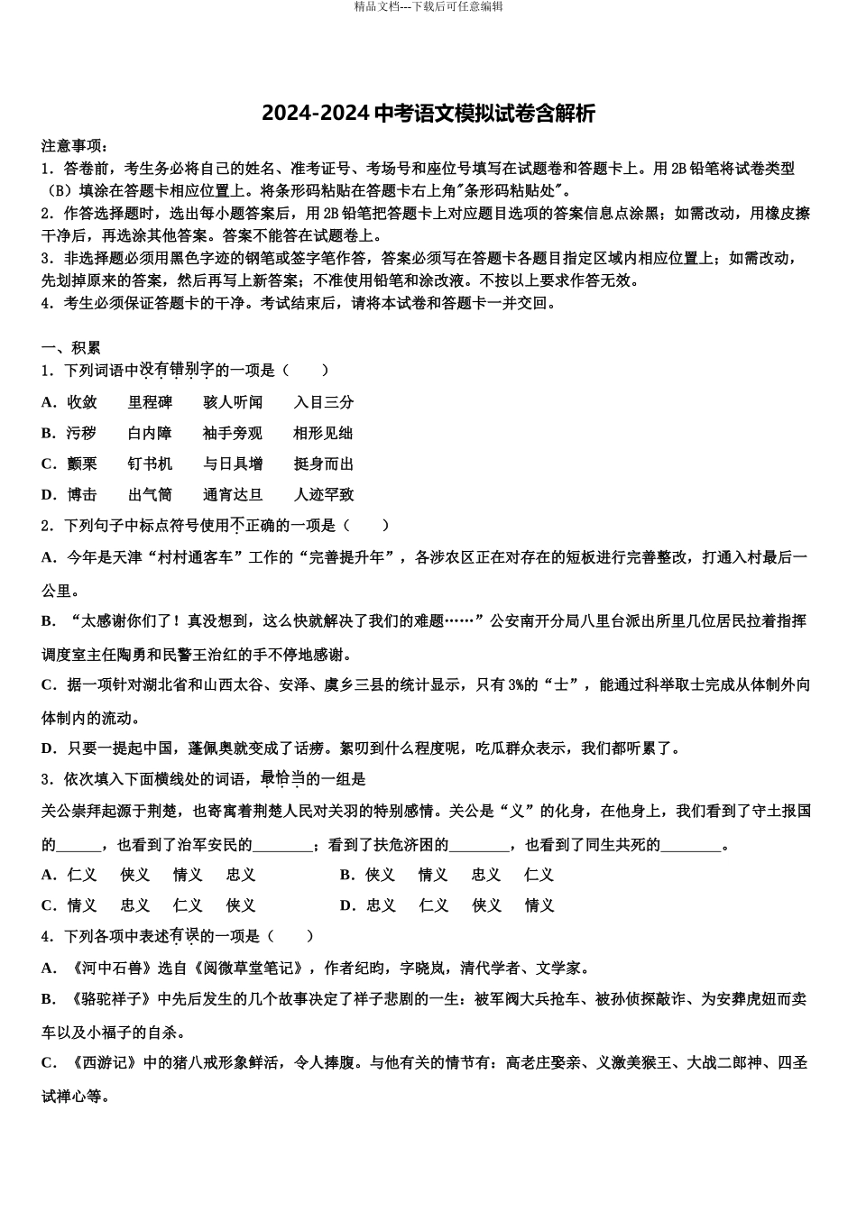 2024年江苏省徐州市沛县中考语文模拟预测题含解析_第1页