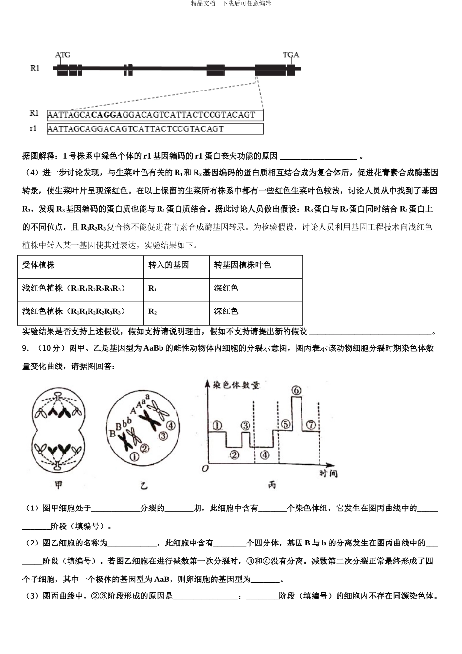 2024年江苏省徐州市睢宁县高级中学高考生物三模试卷含解析_第3页