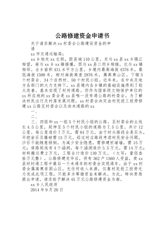 公路修建资金申请书