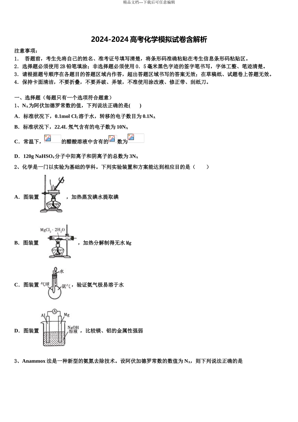 2024年江苏省徐州市睢宁高中南校高三第六次模拟考试化学试卷含解析_第1页