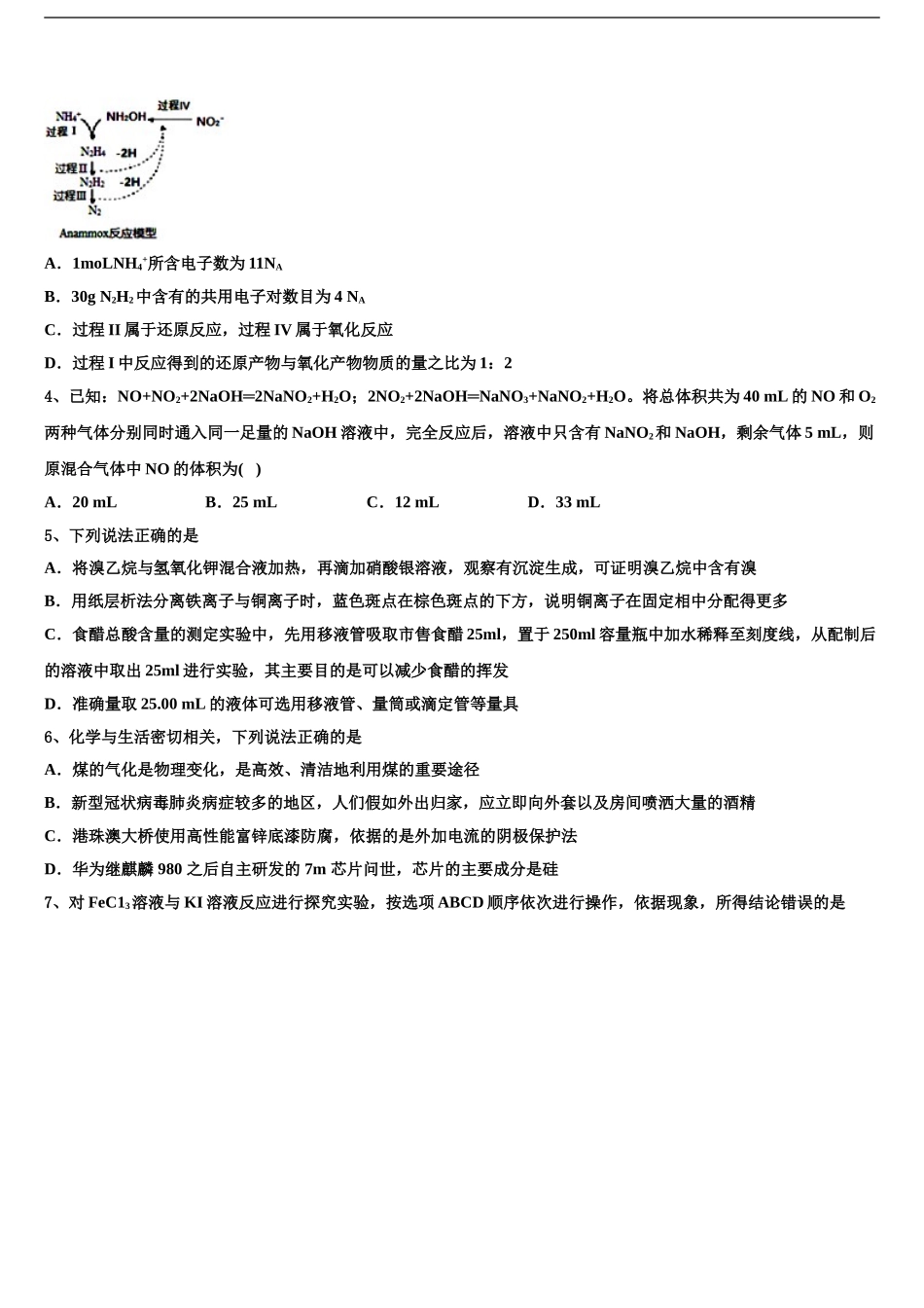 2024年江苏省徐州市睢宁高中南校高三第六次模拟考试化学试卷含解析_第2页