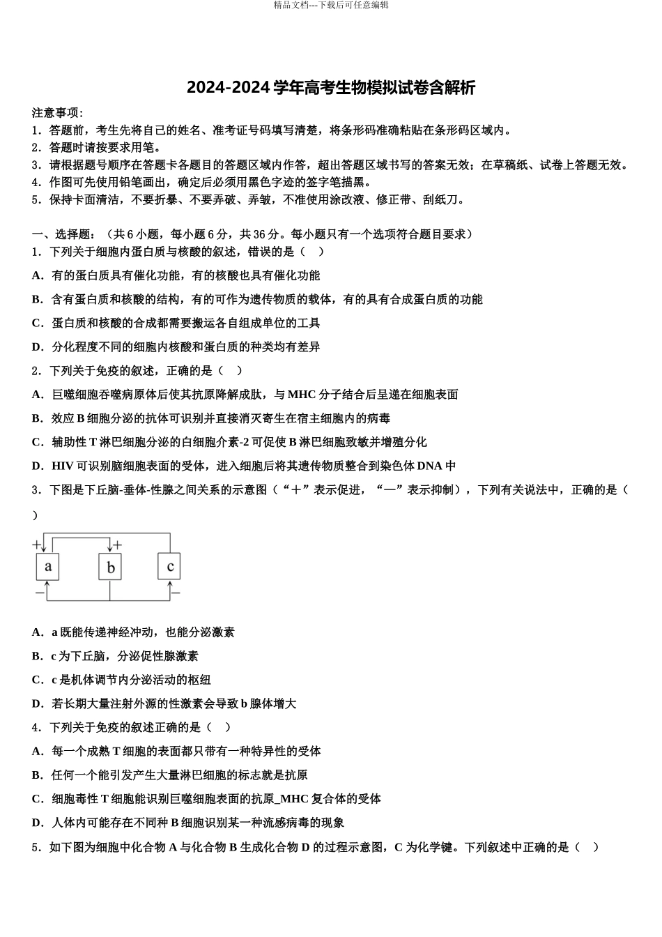 2024年江苏省徐州市睢宁高级中学高考仿真卷生物试卷含解析_第1页