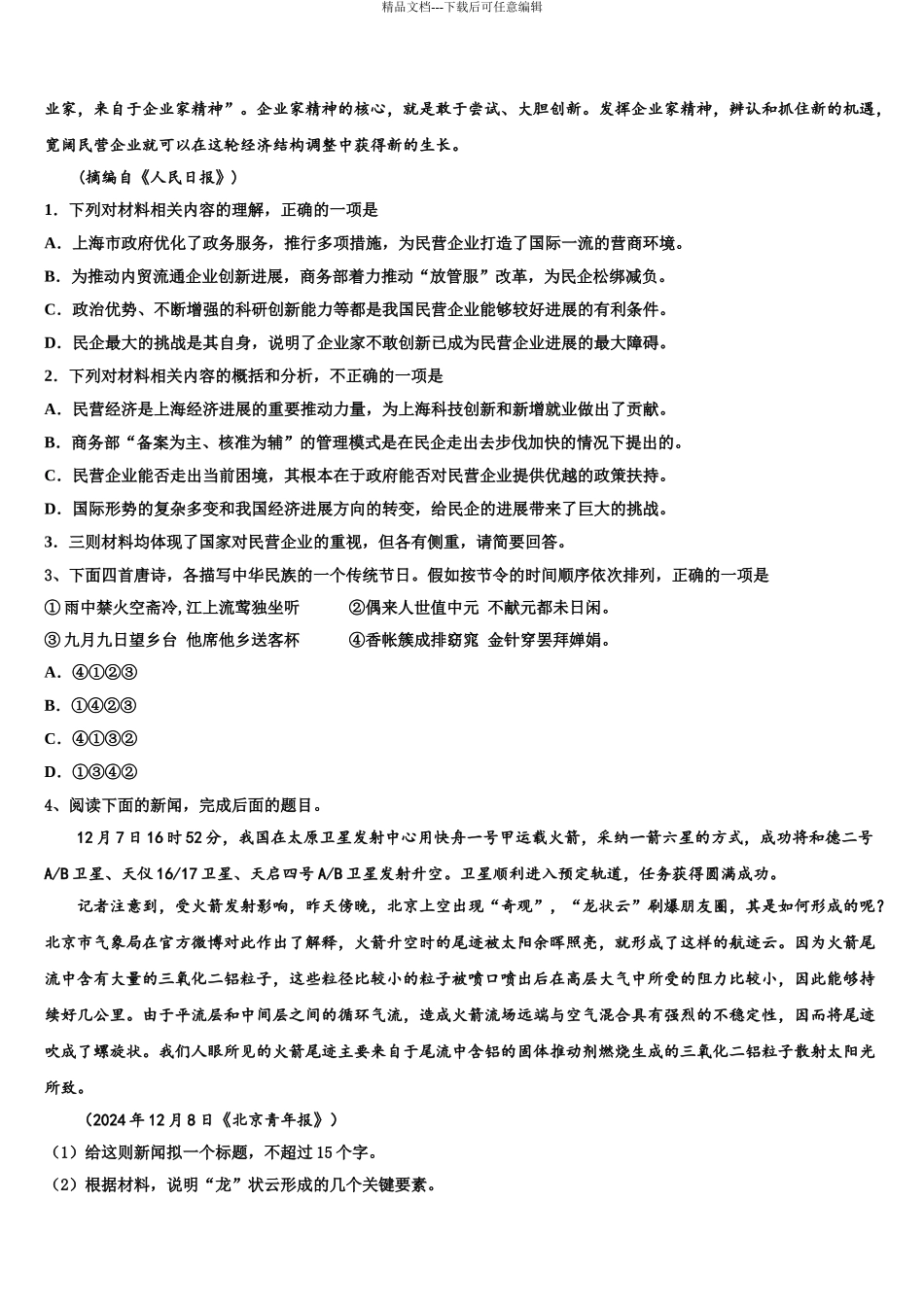 2024年江苏省徐州市第一中学高三第二次联考语文试卷含解析_第3页