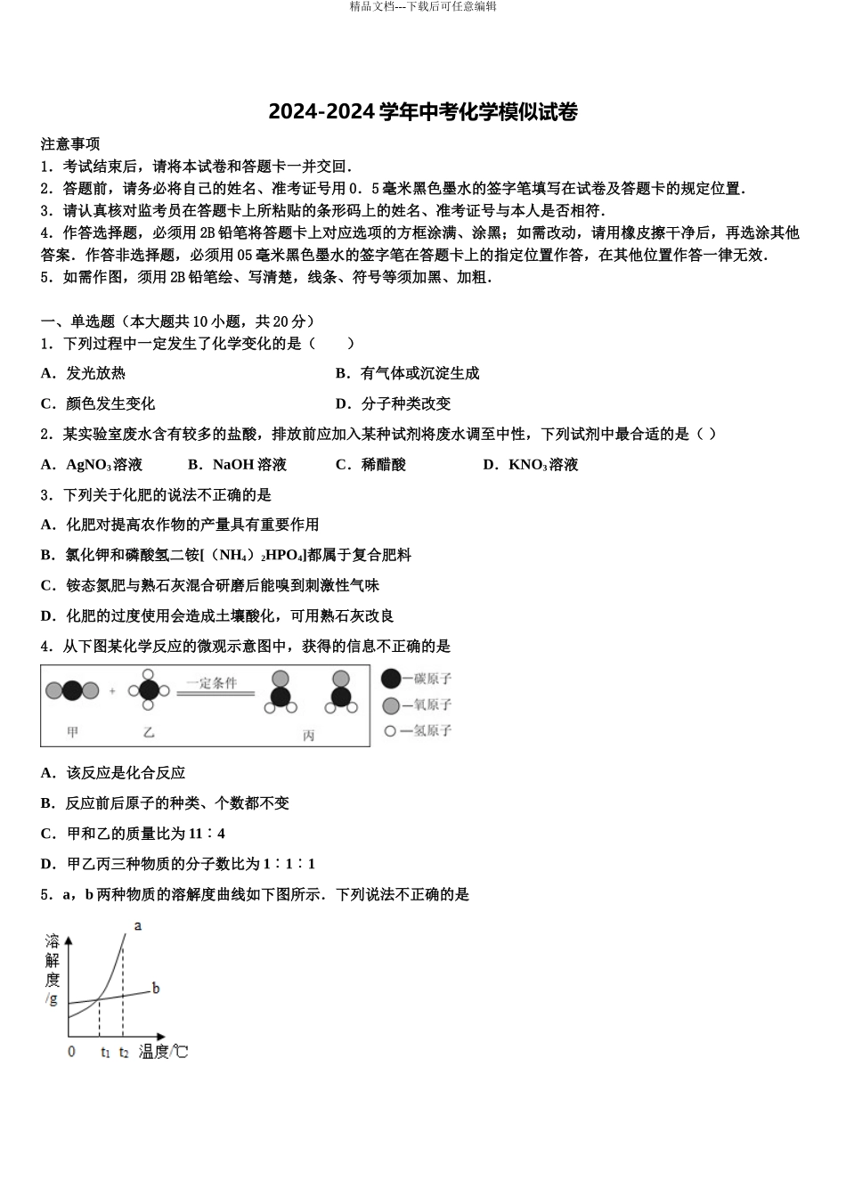 2024年江苏省徐州市西苑中学中考五模化学试题含解析_第1页