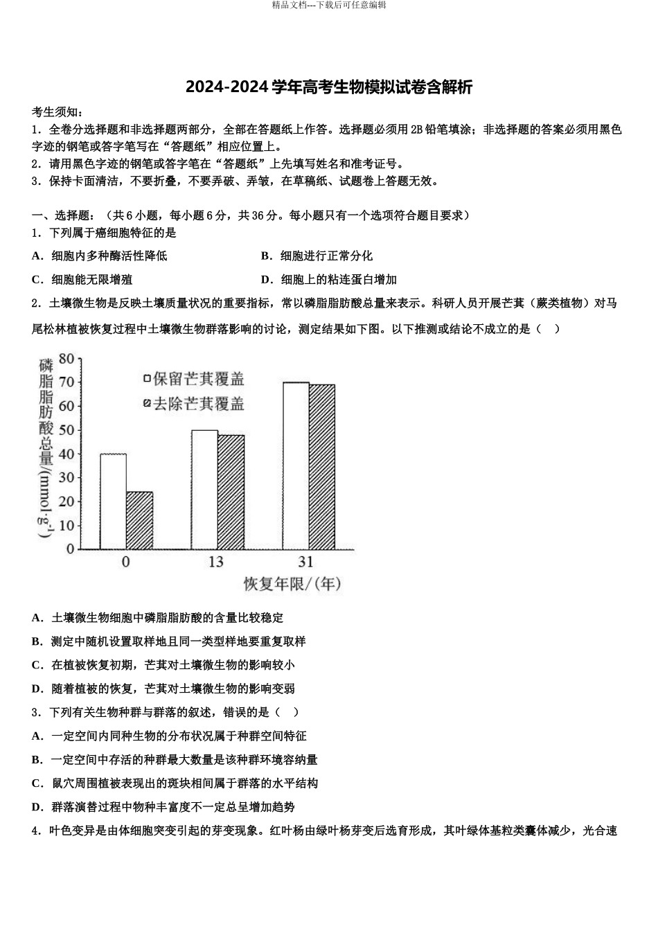 2024年江苏省徐州市诚贤中学高考生物必刷试卷含解析_第1页