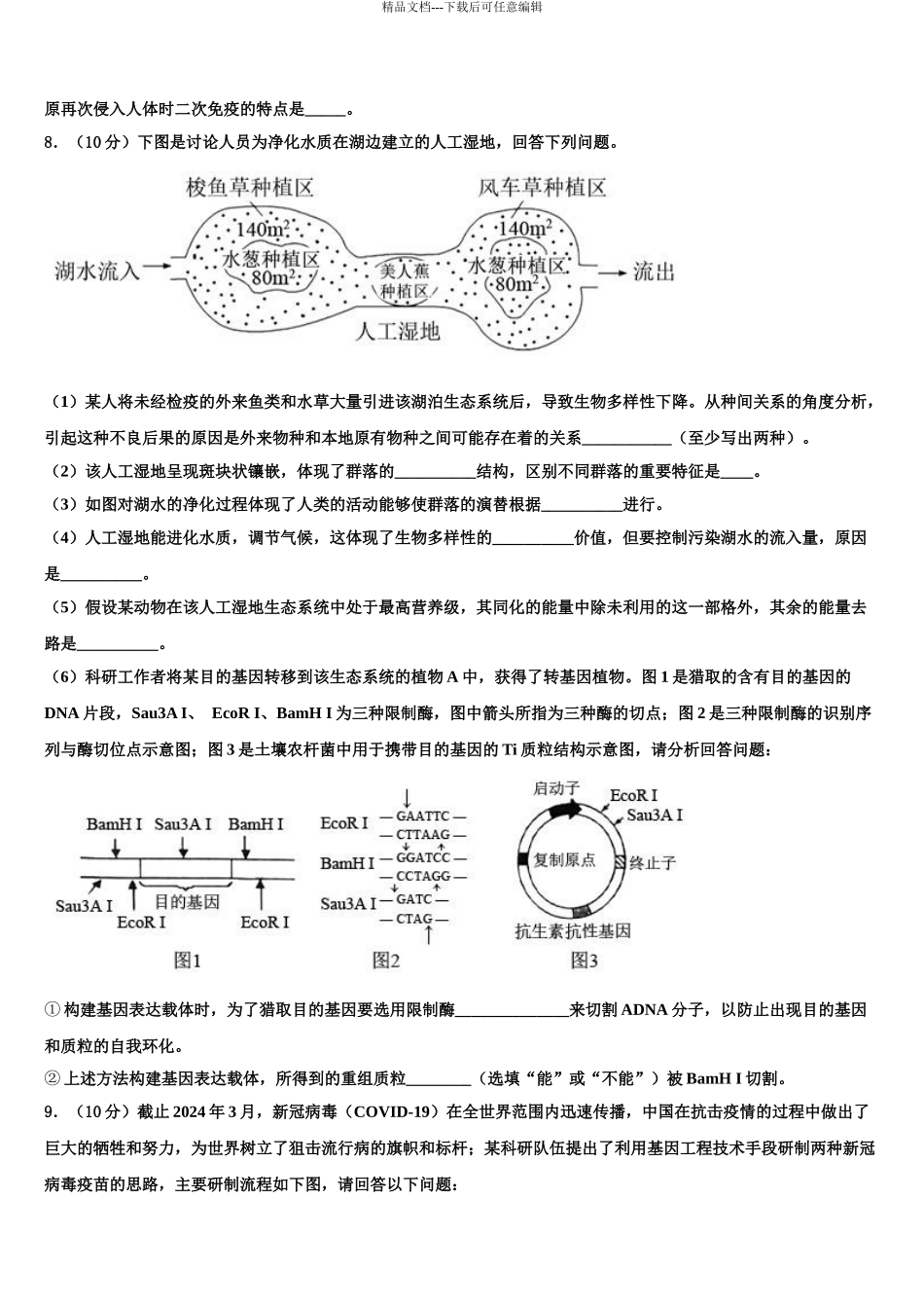 2024年江苏省徐州市诚贤中学高考生物必刷试卷含解析_第3页