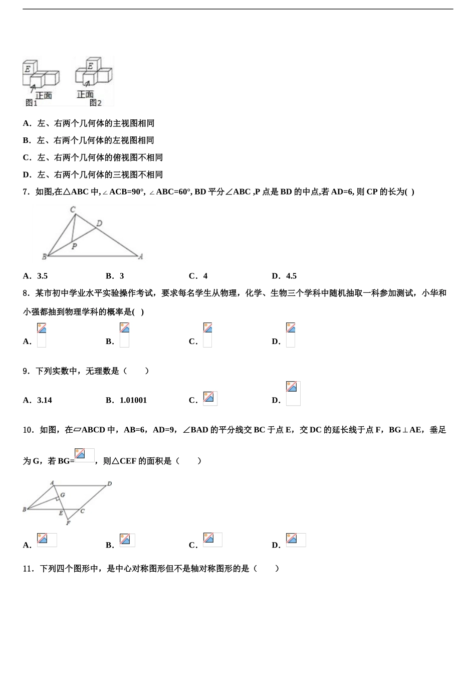 2024年江苏省徐州市重点中学中考数学押题试卷含解析_第2页