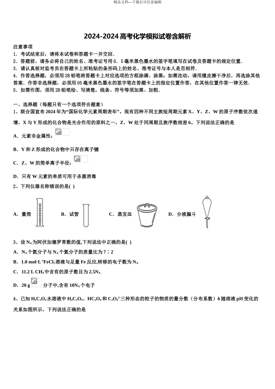 2024年江苏省徐州市铜山中学高三下学期第一次联考化学试卷含解析_第1页