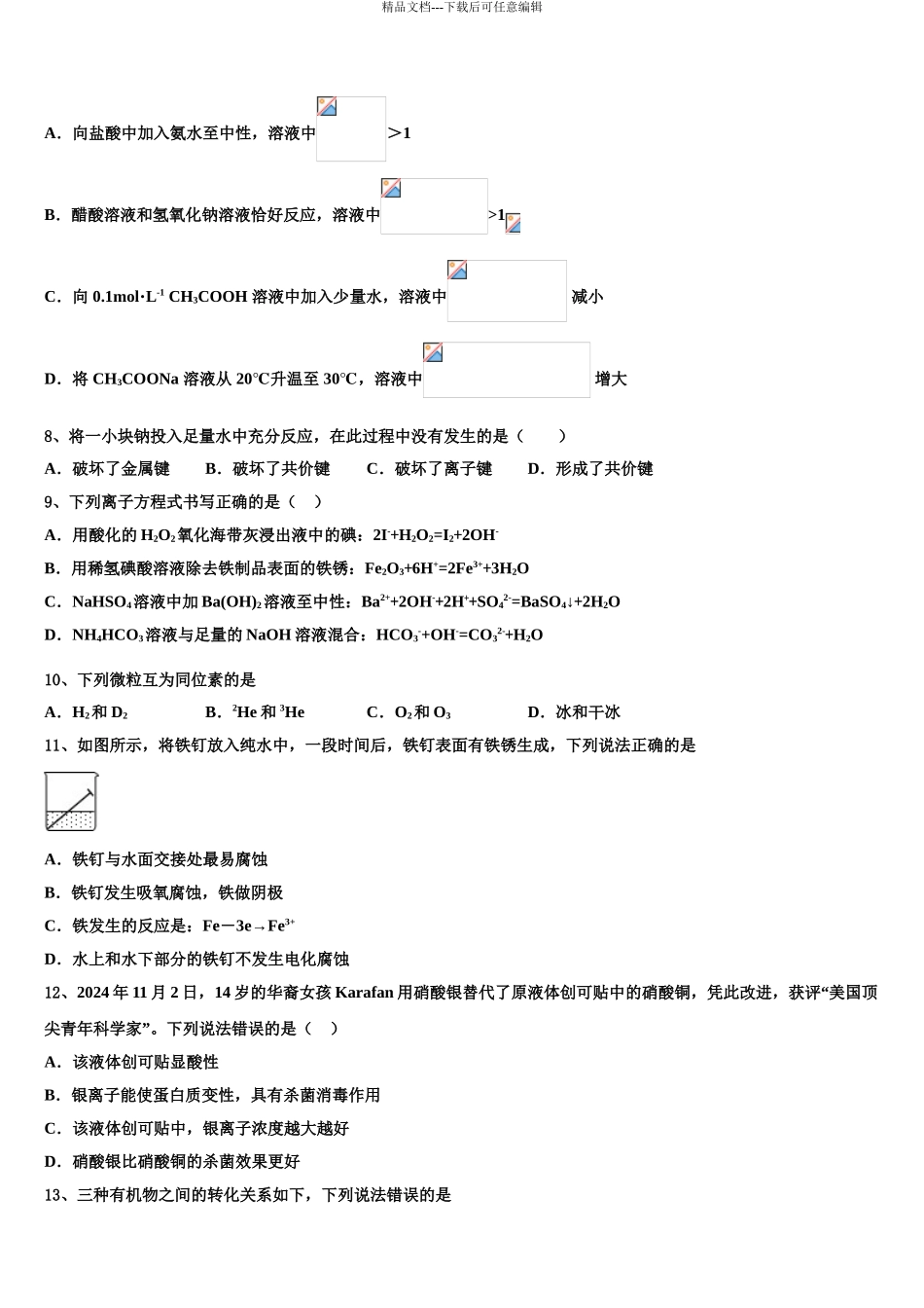 2024年江苏省徐州市铜山中学高三下学期第一次联考化学试卷含解析_第3页