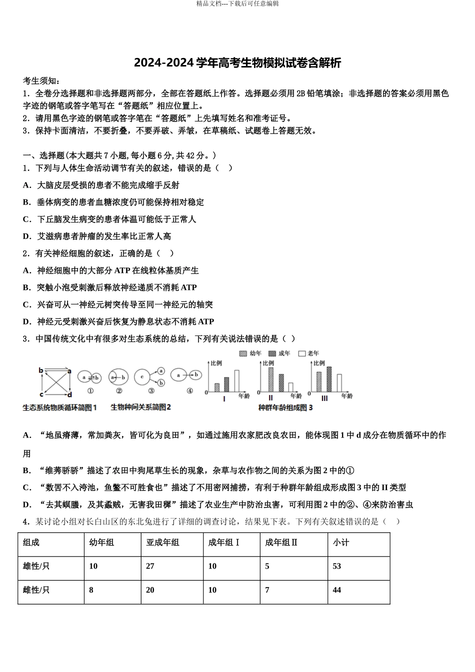 2024年江苏省徐州市铜山区大许中学高三压轴卷生物试卷含解析_第1页