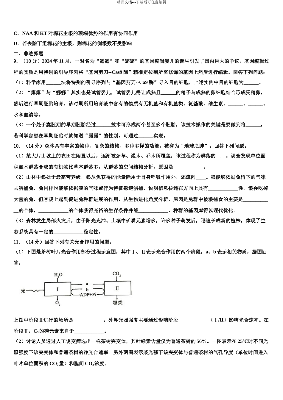 2024年江苏省徐州市铜山区大许中学高三压轴卷生物试卷含解析_第3页