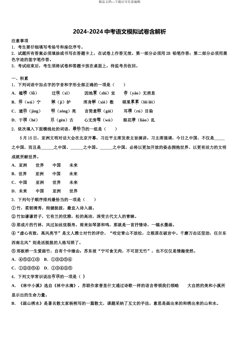 2024年江苏省徐州市铜山区重点名校中考语文猜题卷含解析_第1页