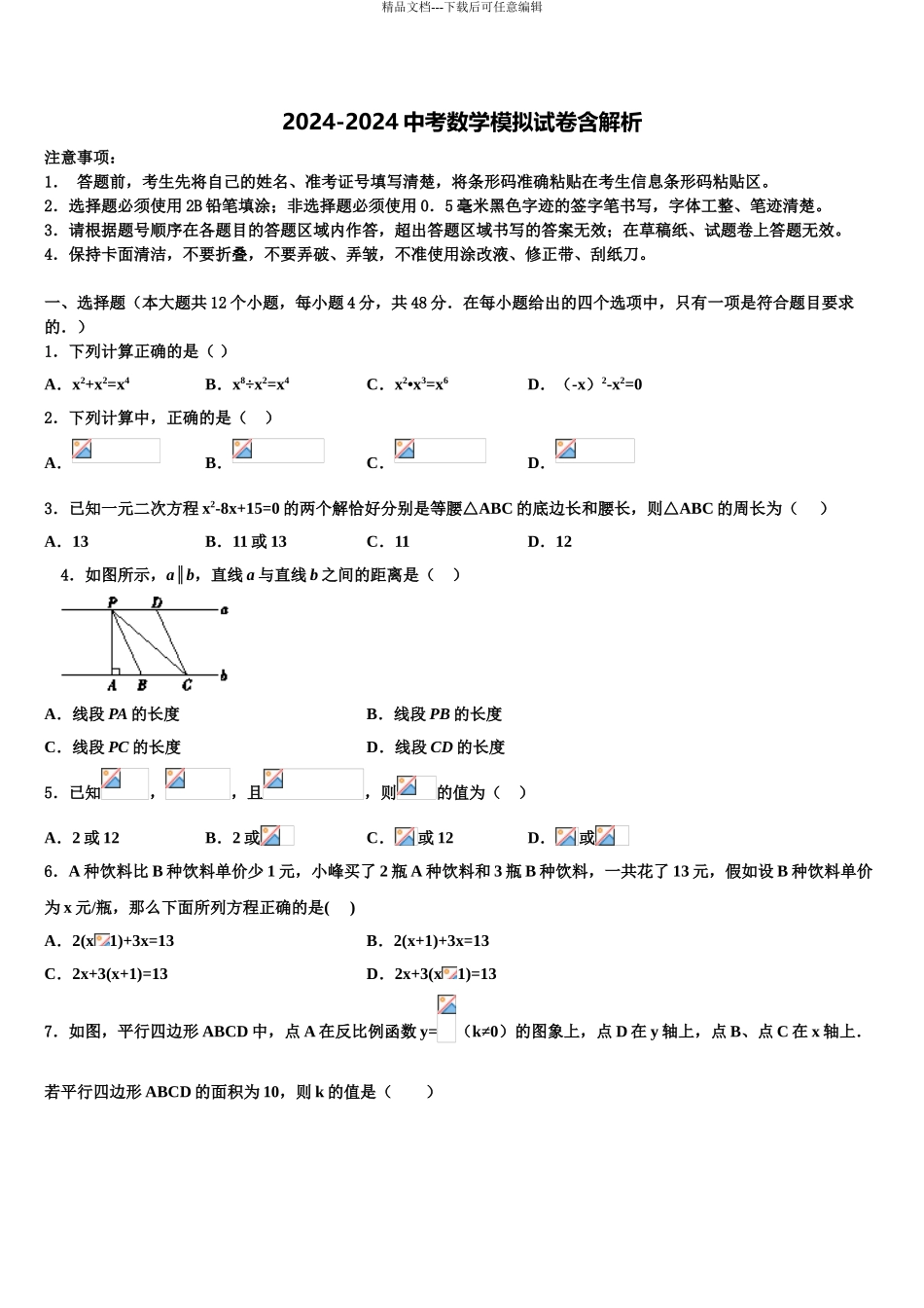 2024年江苏省徐州市锥宁县重点名校中考数学适应性模拟试题含解析_第1页