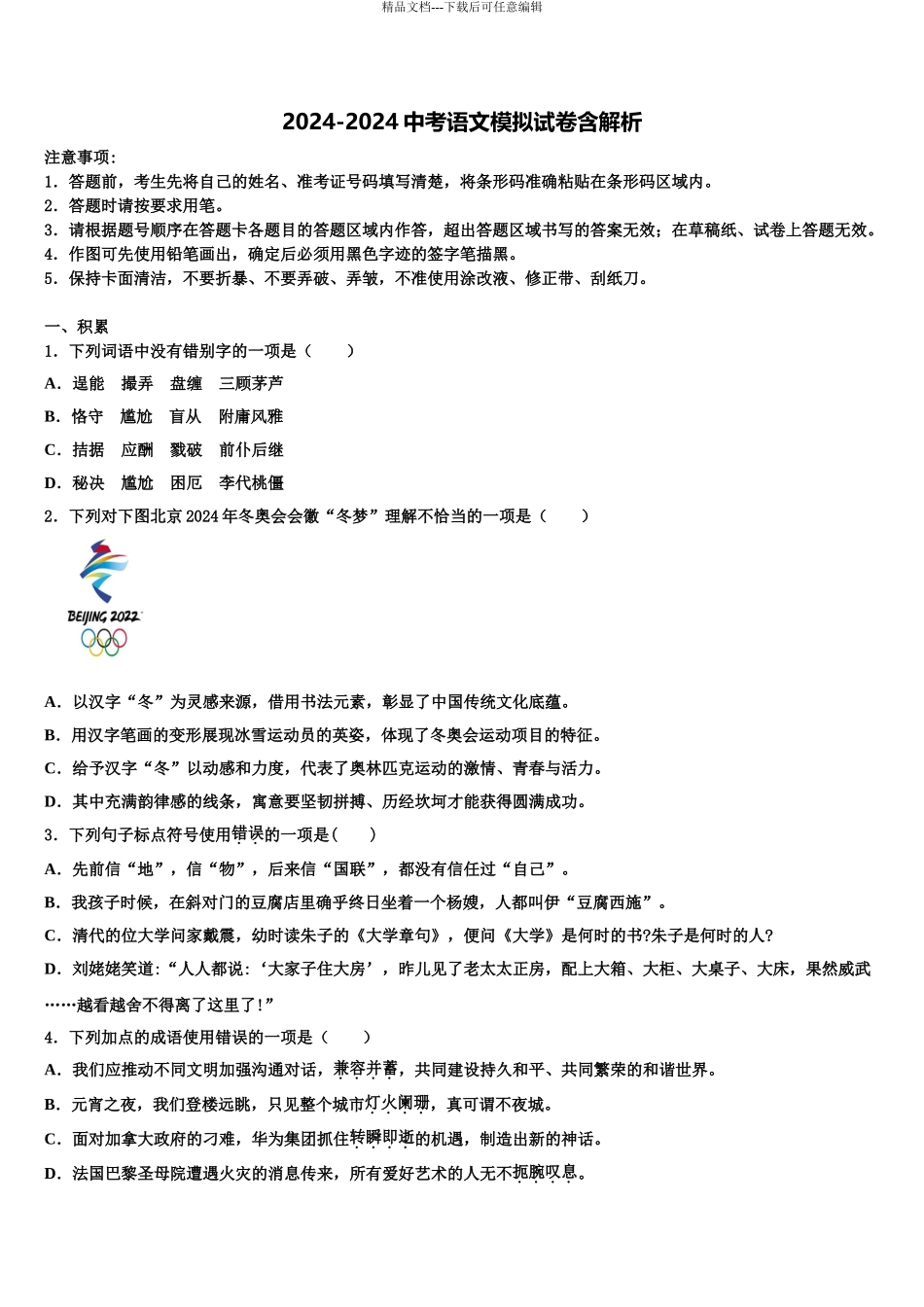 2024年江苏省扬中学市中考适应性考试语文试题含解析_第1页