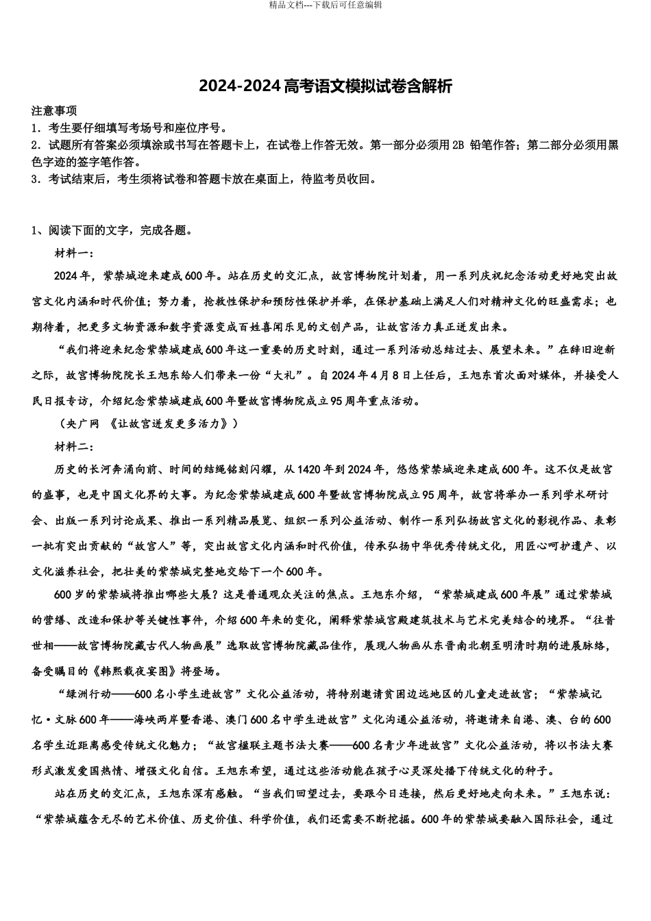 2024年江苏省扬大附中高三六校第一次联考语文试卷含解析_第1页