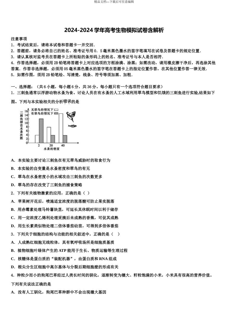 2024年江苏省扬大附中高考冲刺生物模拟试题含解析_第1页
