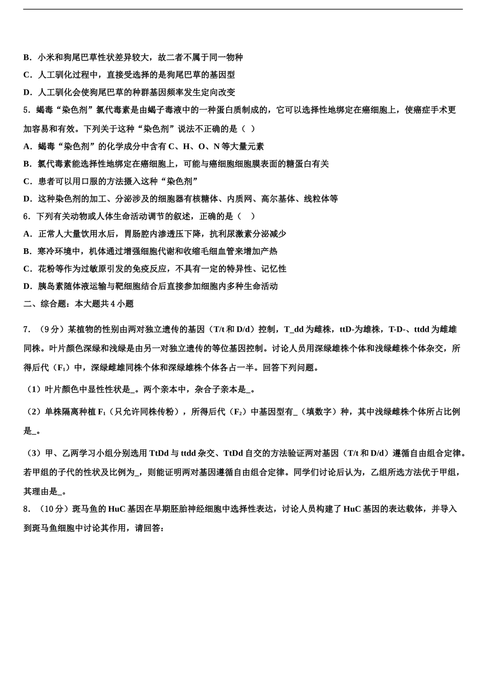 2024年江苏省扬大附中高考冲刺生物模拟试题含解析_第2页