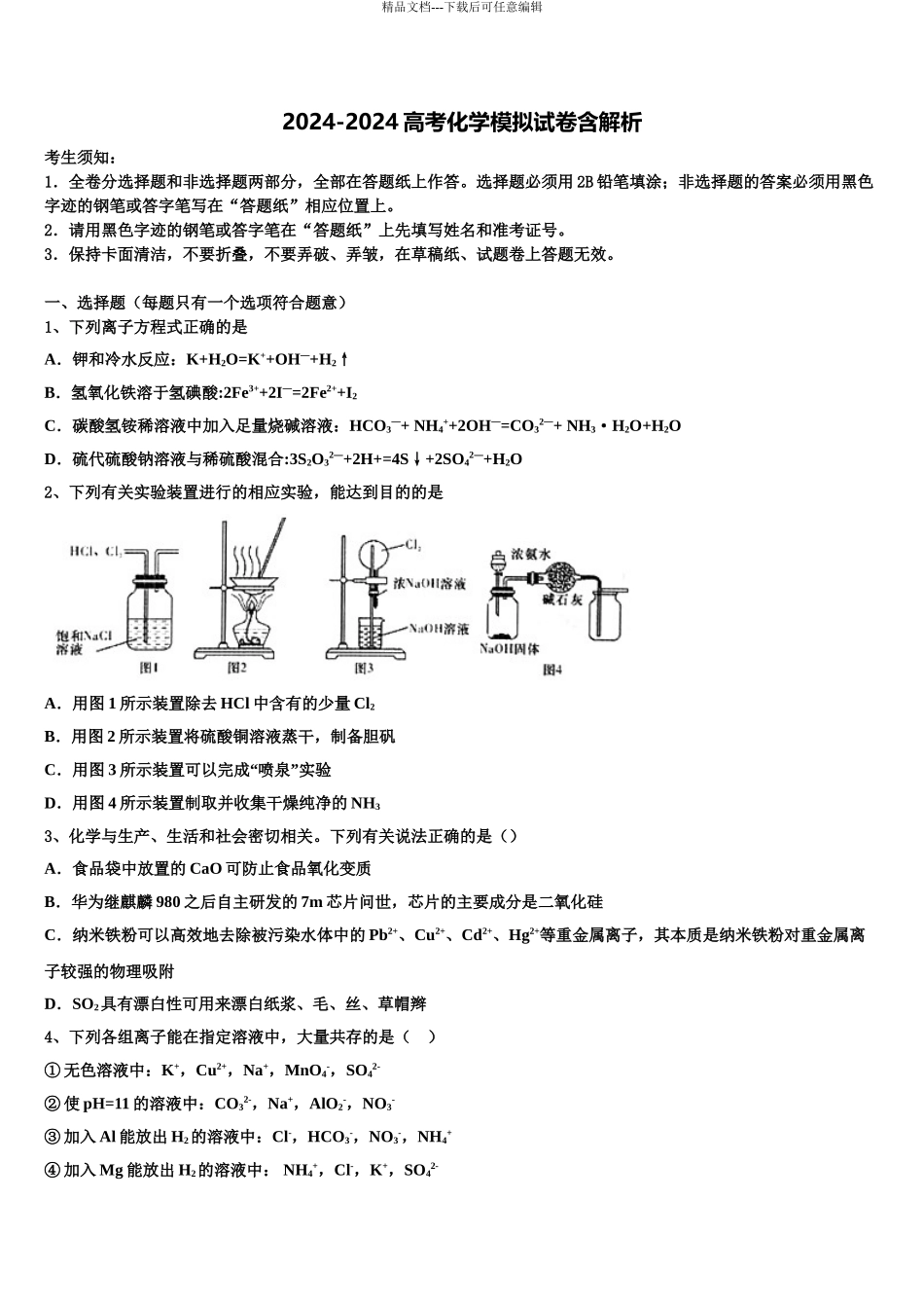 2024年江苏省扬大附中高考化学考前最后一卷预测卷含解析_第1页