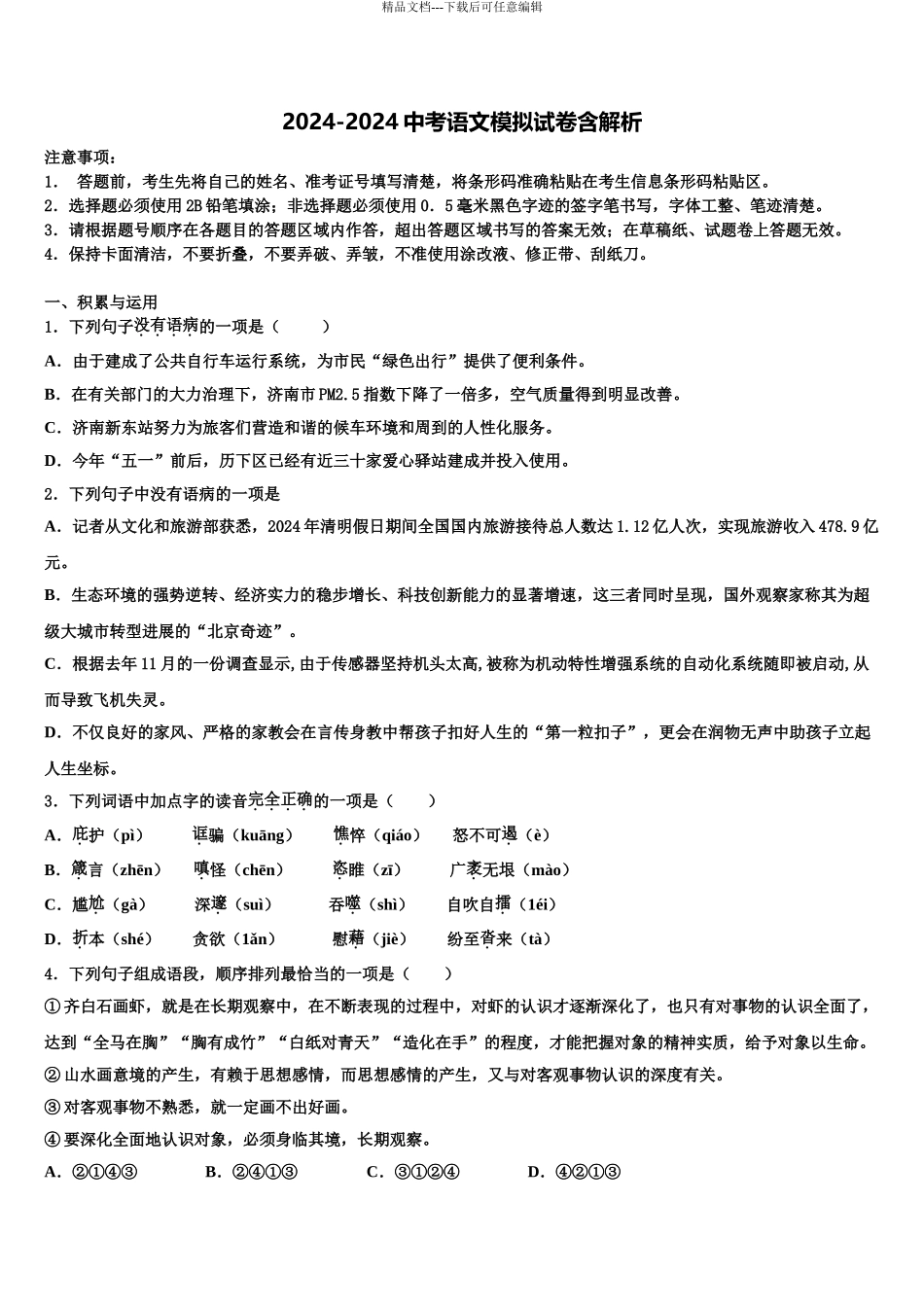 2024年江苏省扬州区值、梅岭中学中考语文模拟预测试卷含解析_第1页