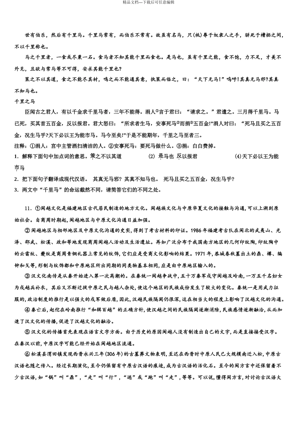 2024年江苏省扬州大学附属中学东部分校中考联考语文试卷含解析_第3页