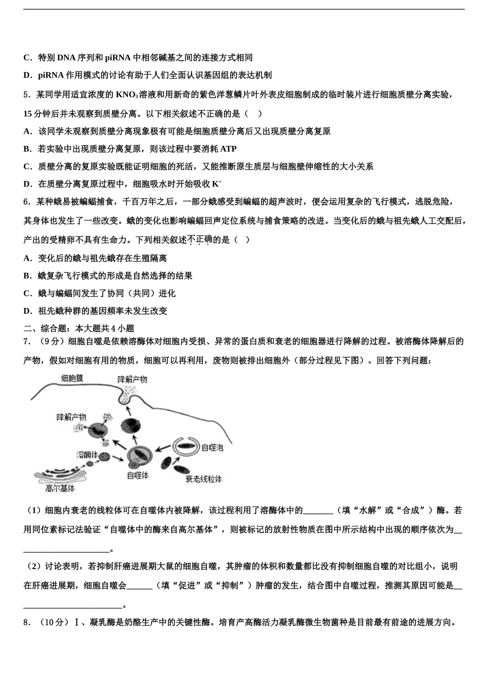 2024年江苏省扬州大学附属中学高考生物考前最后一卷预测卷含解析_第2页