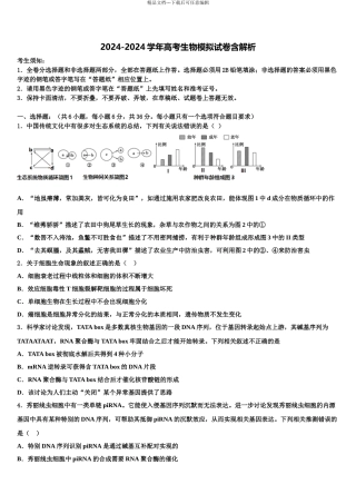 2024年江苏省扬州大学附属中学高考生物考前最后一卷预测卷含解析