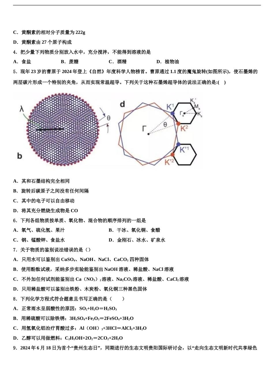 2024年江苏省扬州大附属中学中考猜题化学试卷含解析_第2页