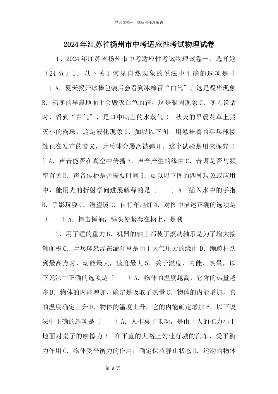 2024年江苏省扬州市中考适应性考试物理试卷_第1页
