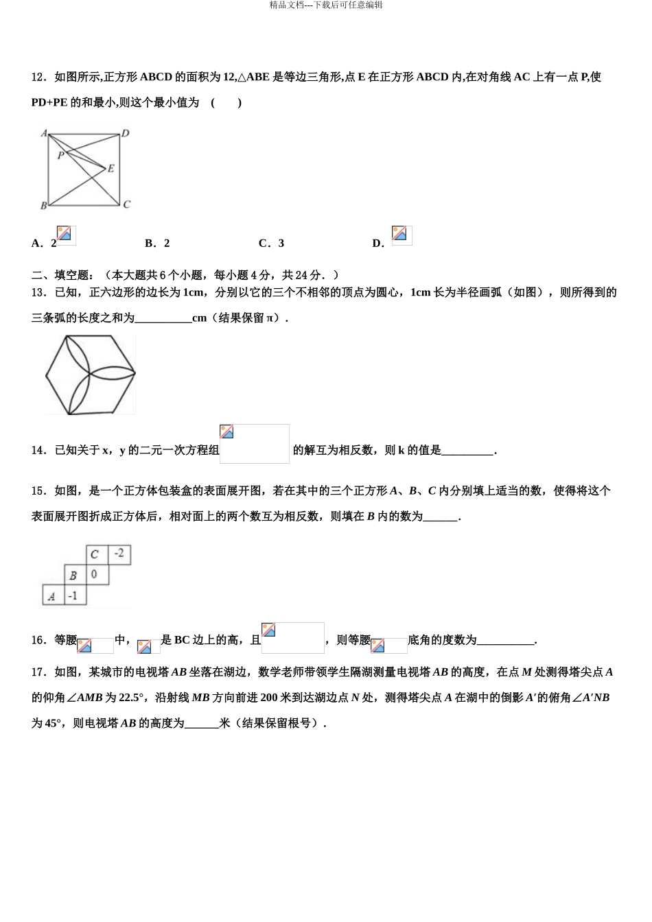 2024年江苏省扬州市仙城联合体重点中学中考数学模试卷含解析_第3页