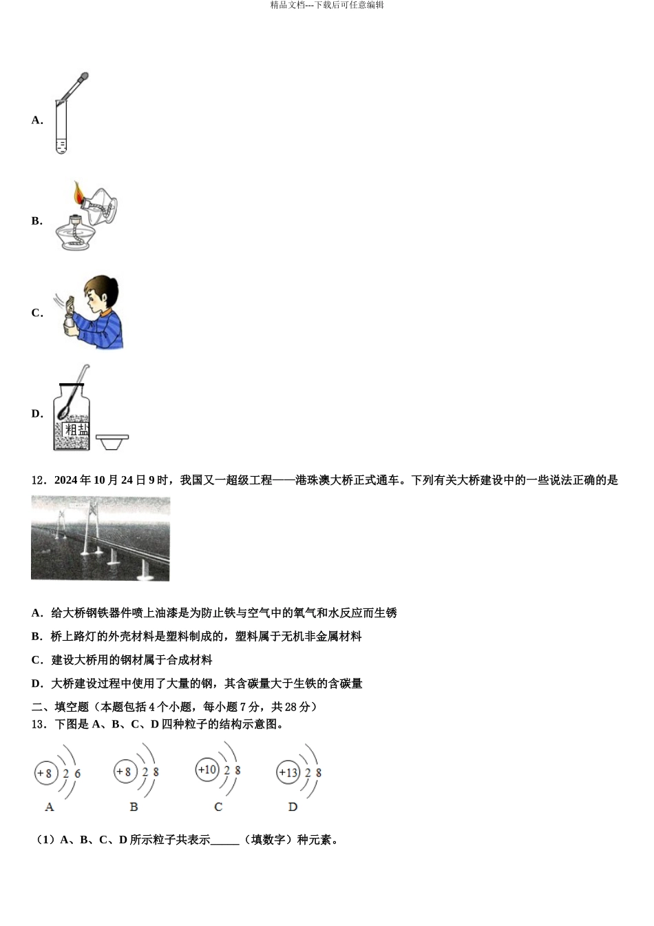 2024年江苏省扬州市仪征市、高邮市市级名校十校联考最后化学试题含解析_第3页