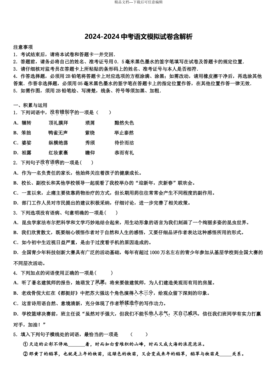 2024年江苏省扬州市仪征市中考语文模拟预测试卷含解析_第1页