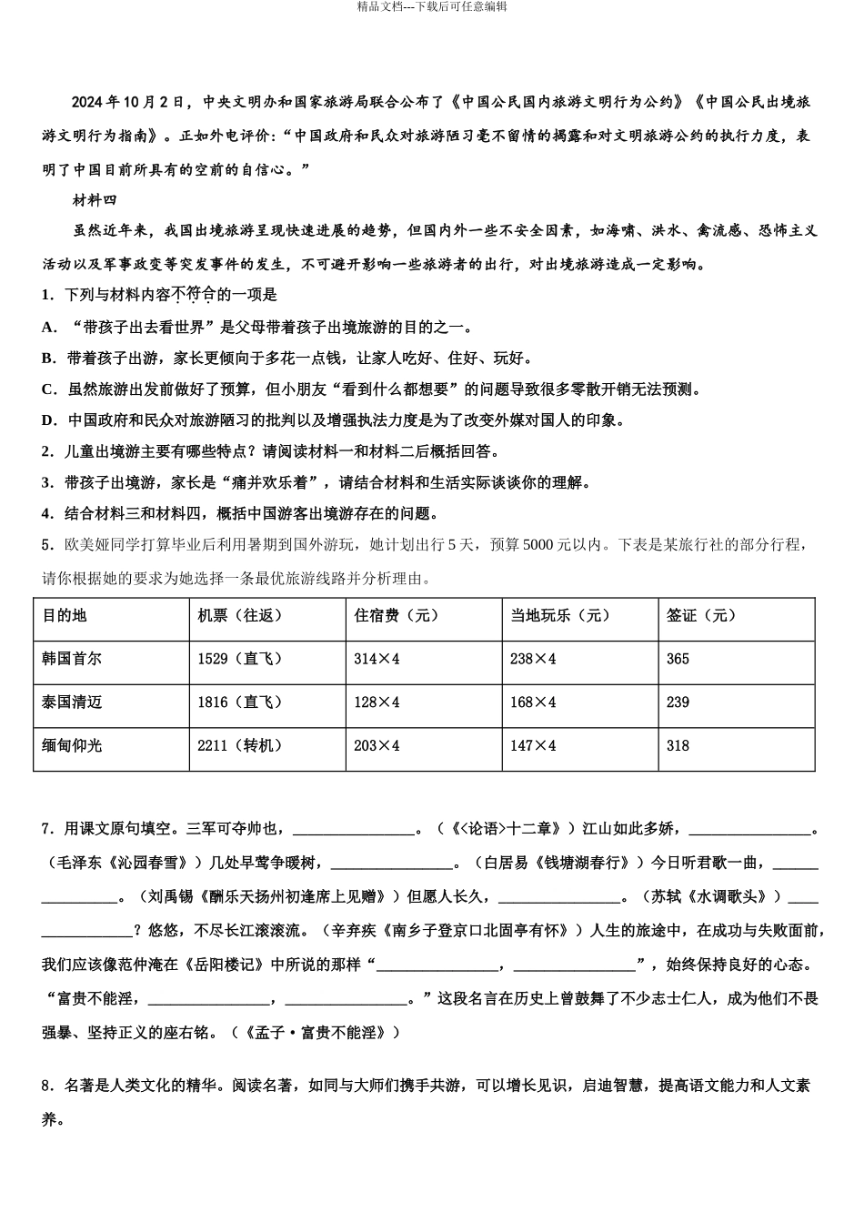 2024年江苏省扬州市仪征市中考语文模拟预测试卷含解析_第3页