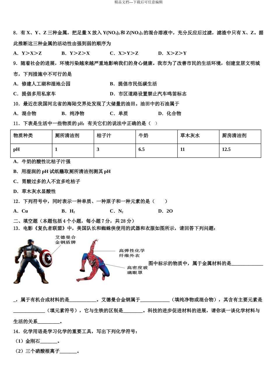 2024年江苏省扬州市仪征市十校联考最后化学试题含解析_第3页