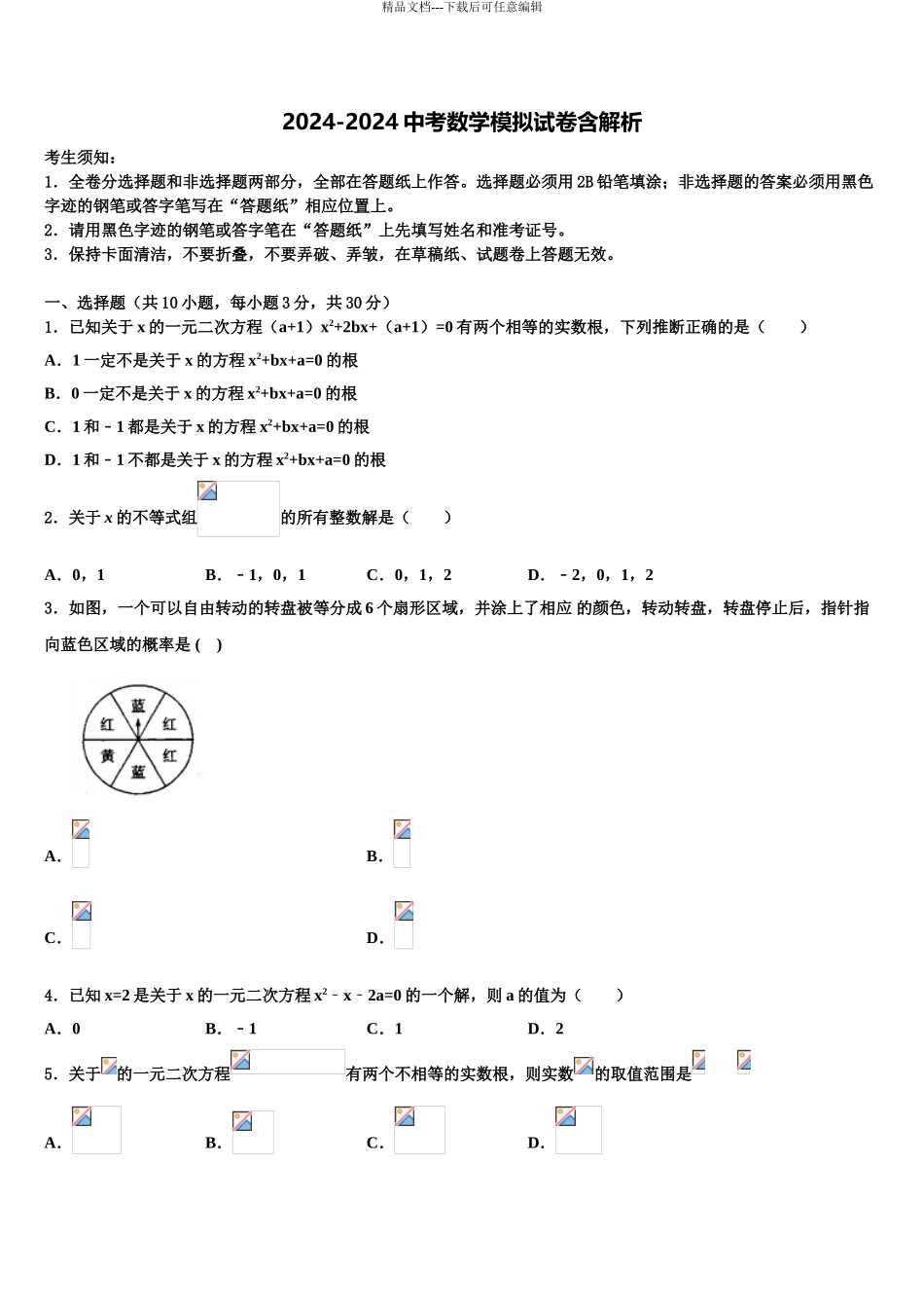 2024年江苏省扬州市大丰区中考一模数学试题含解析_第1页
