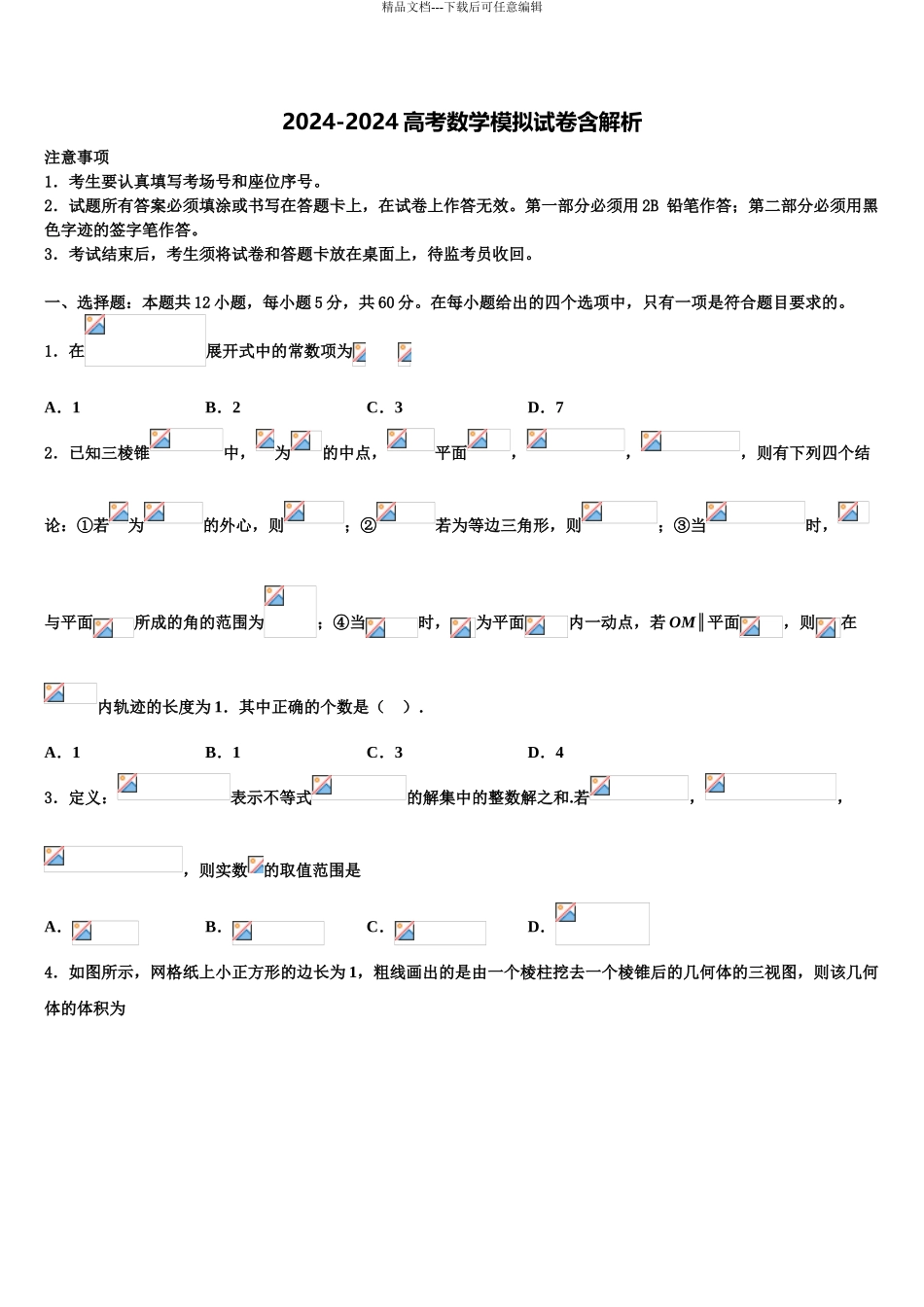 2024年江苏省扬州市广陵区扬州中学高三冲刺模拟数学试卷含解析_第1页