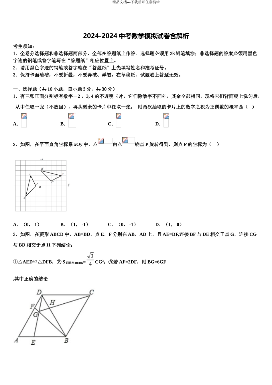 2024年江苏省扬州市教院中考联考数学试题含解析_第1页