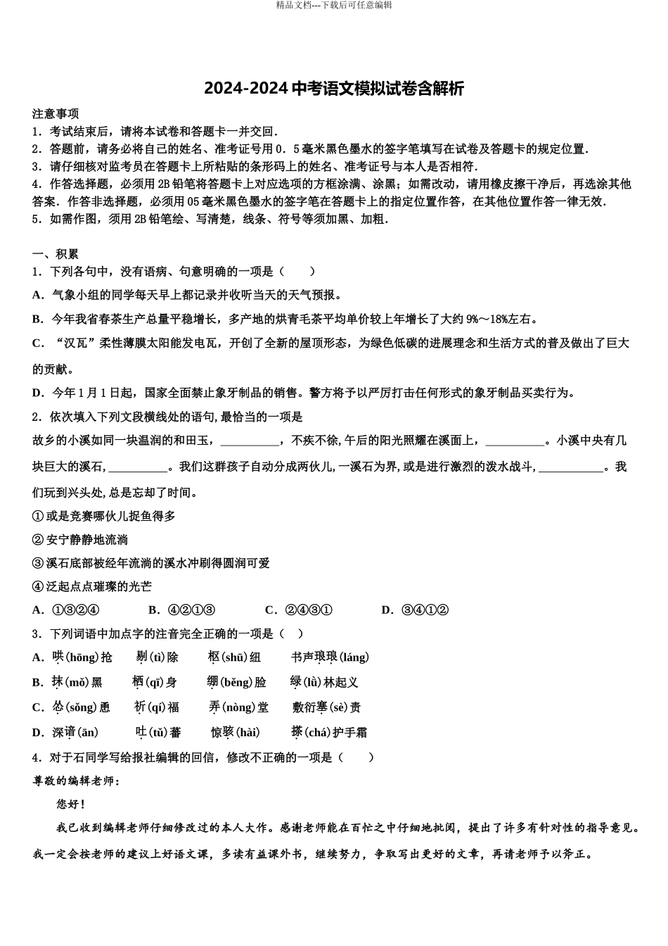 2024年江苏省扬州市树人校中考联考语文试卷含解析_第1页