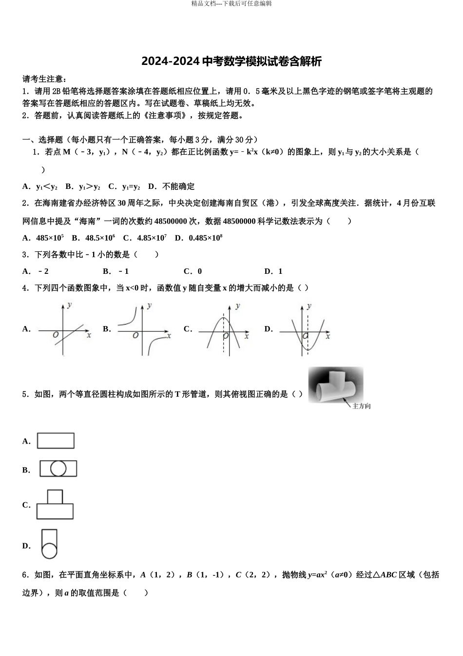 2024年江苏省扬州市树人校中考数学仿真试卷含解析_第1页