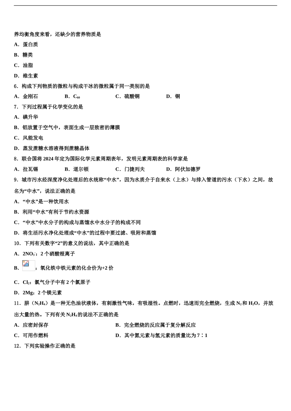 2024年江苏省扬州市梅岭中学中考三模化学试题含解析_第2页
