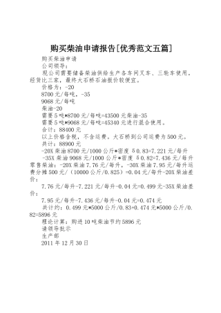 购买柴油申请报告[优秀范文五篇]