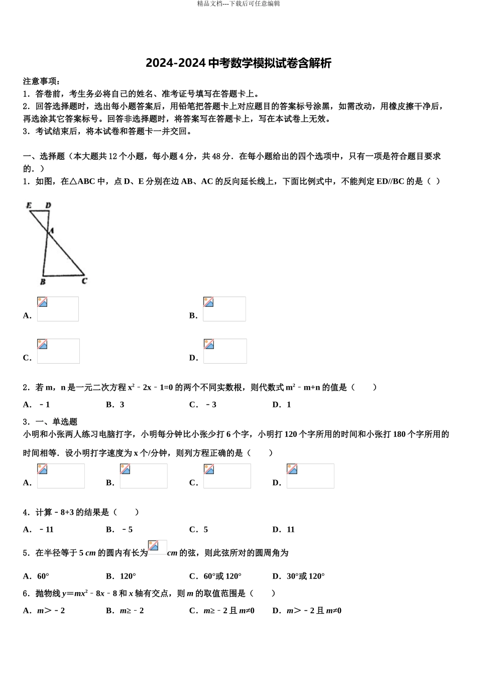 2024年江苏省扬州市梅岭中学十校联考最后数学试题含解析_第1页
