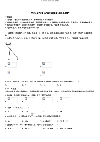 2024年江苏省扬州市梅岭中学十校联考最后数学试题含解析