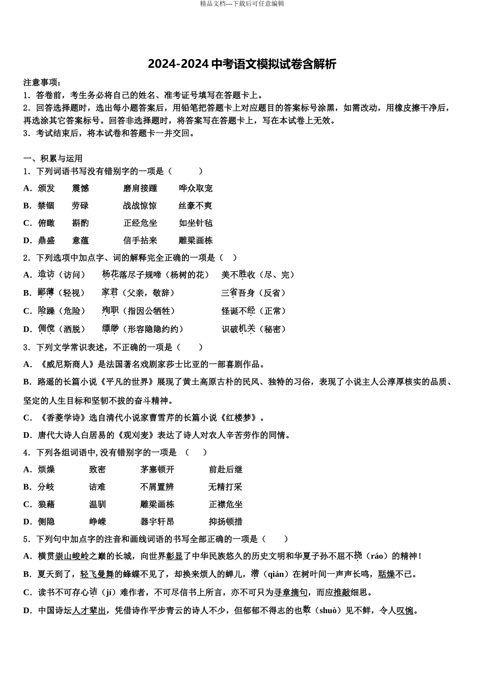 2024年江苏省扬州市武坚中学中考语文最后一模试卷含解析_第1页