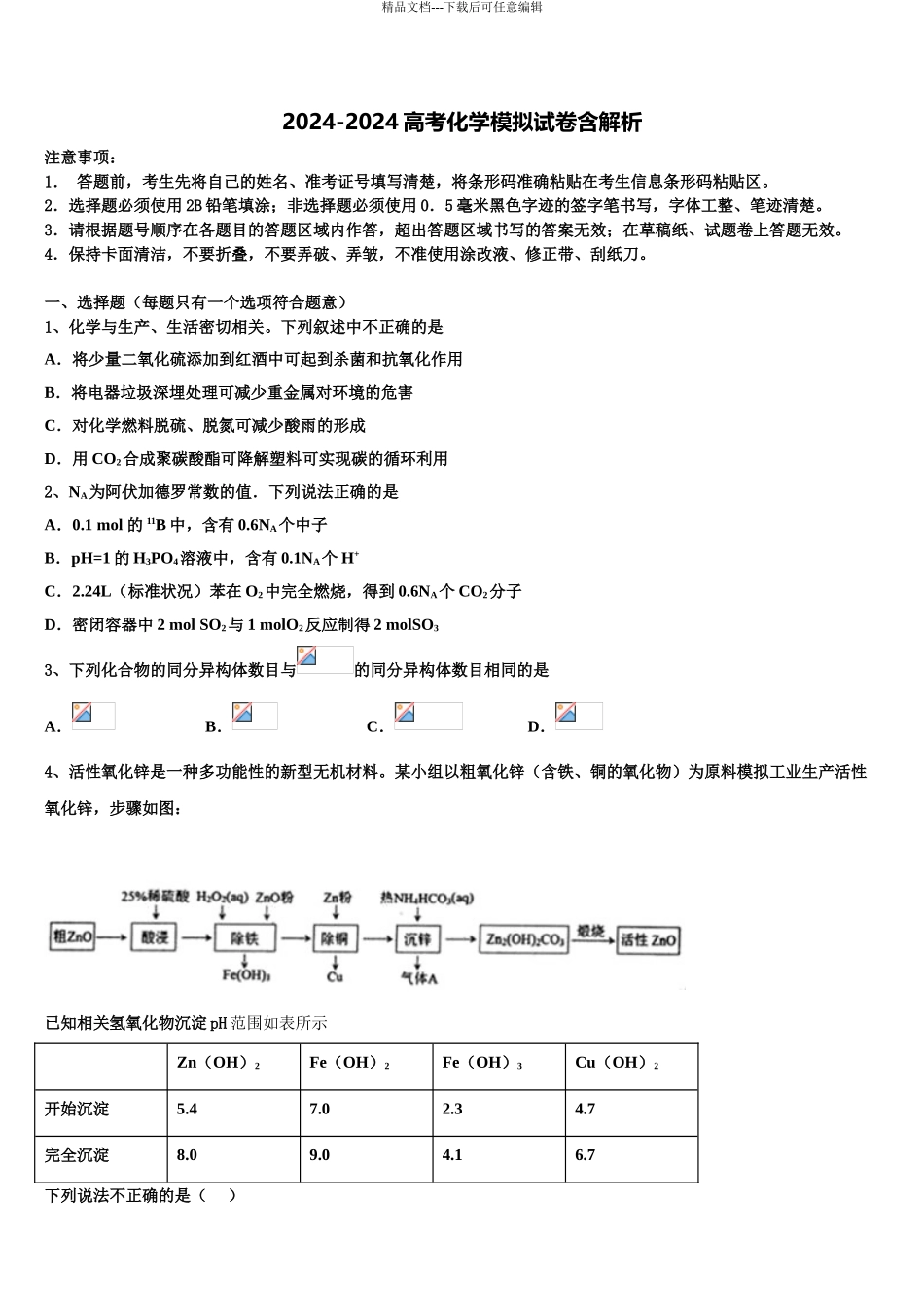 2024年江苏省扬州市江大桥高级中学高考化学必刷试卷含解析_第1页