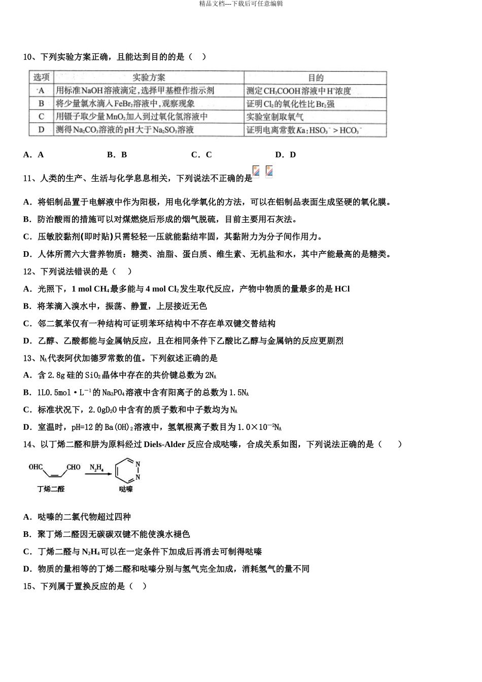 2024年江苏省扬州市江大桥高级中学高考化学必刷试卷含解析_第3页